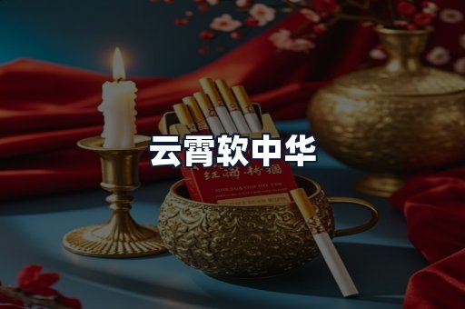 云霄软中华